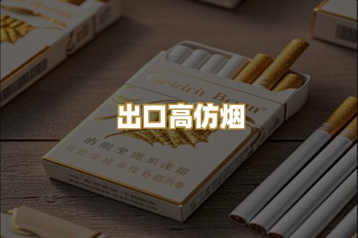出口高仿烟